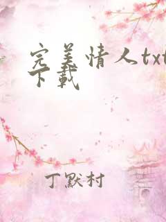 完美情人txt下载