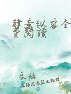 肆意纵容全文免费阅读