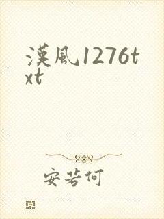汉风1276txt