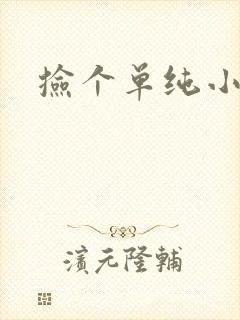 捡个单纯小娇妻