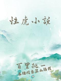 性虎小说
