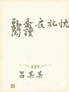 韩乔夜北忱免费阅读