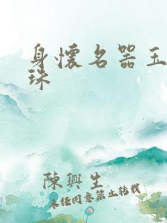 身怀名器玉蚌含珠