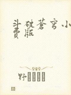 斗破苍穹小说免费版