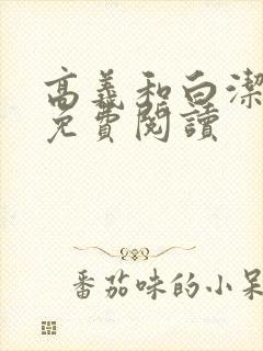 高义和白洁全文免费阅读