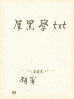 厚黑学 txt