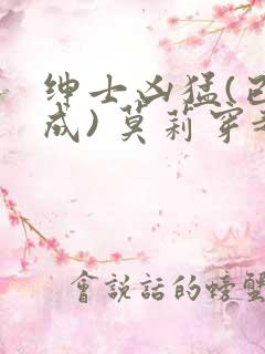 绅士凶猛(已完成) 莫莉穿越了