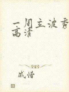 一周立波秀全集高清
