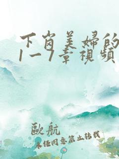 下岗美妇的肉唇1一7章视频