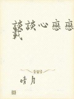 谈谈心恋恋爱下载