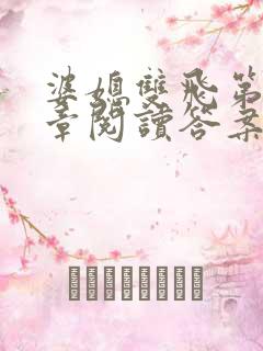 婆媳双飞第90章阅读答案小说