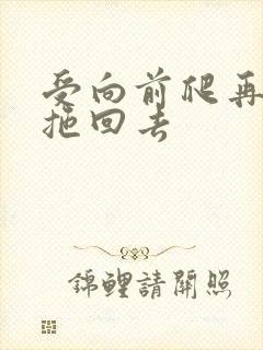 受向前爬再被攻拖回去