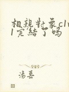 相亲对象c1v1完结了吗