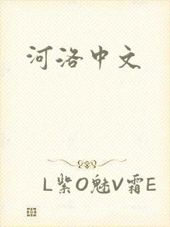 河洛中文