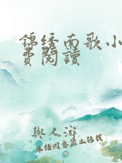 锦绣南歌小说免费阅读