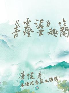 《云泥》作者:青灯笔趣阁