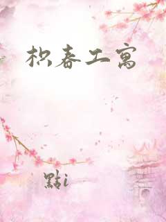 枳春工寓