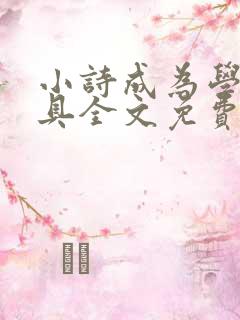 小诗成为学校教具全文免费阅读无弹窗