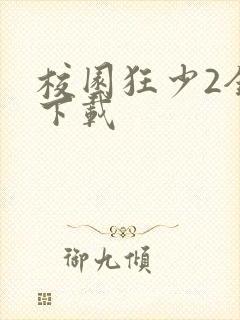 校园狂少2全集下载