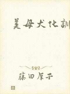 美母犬化训练