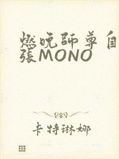 燃晚师尊自己扩张MONO