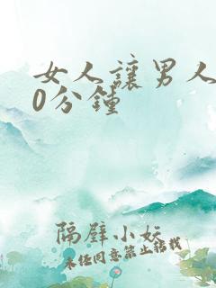 女人让男人捅30分钟