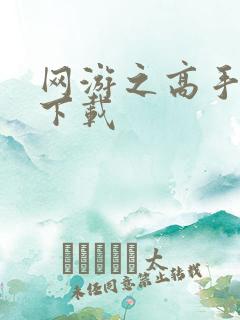 网游之高手寂寞下载