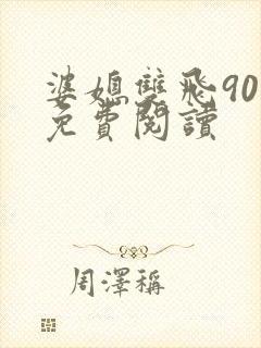 婆媳双飞90章免费阅读