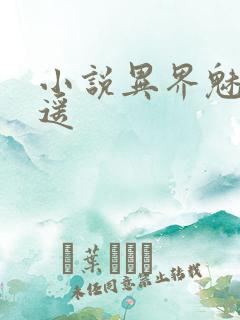 小说异界魅影逍遥