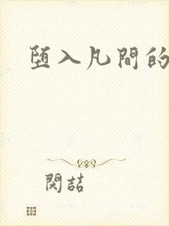 堕入凡间的仙子