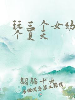 玩三个女幼儿一个夏天
