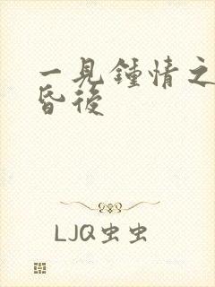 一见钟情之婚前昏后