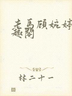 老马顾婉婷 笔趣阁