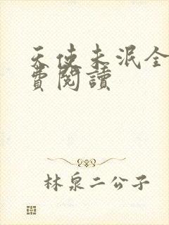 天使未泯全文免费阅读