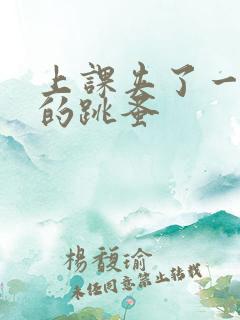 上课夹了一节课的跳蚤