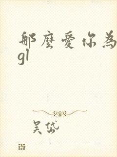 那么爱你为什么gl