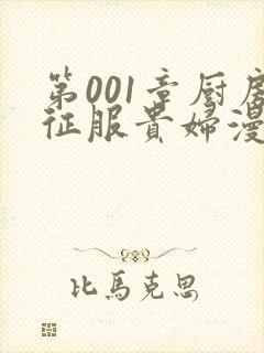 第001章厨房征服贵妇漫画