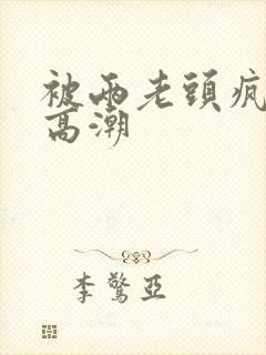 被两老头疯狂添高潮