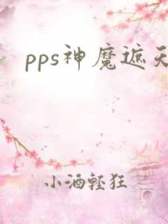 pps神魔遮天