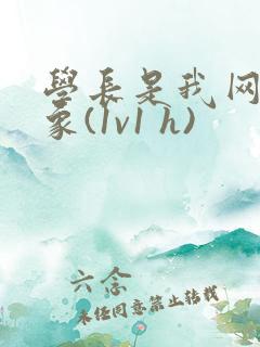 学长是我网恋对象(1v1 h)