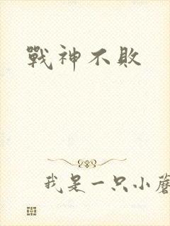 战神不败