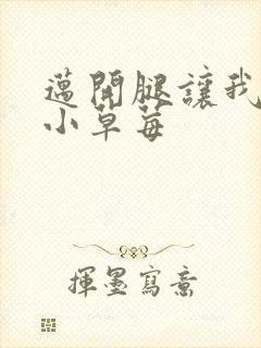 迈开腿让我看看小草莓