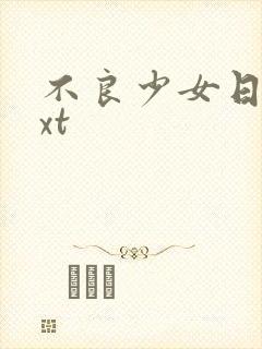 不良少女日记txt
