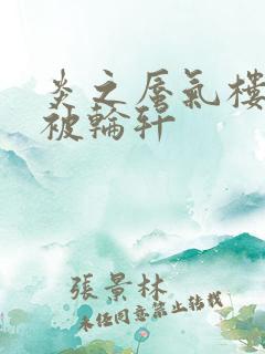 炎之蜃气楼直江被轮轩