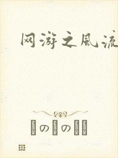 网游之风流骑士