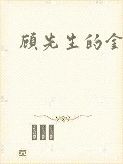 顾先生的金丝雀