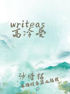 writeas高冷受