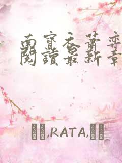 南宝衣萧弈免费阅读最新章节