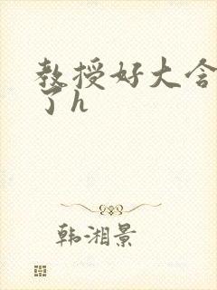 教授好大含不住了h