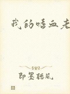 我的嗜血老公